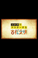 3か月でマスターする古代文明 poster