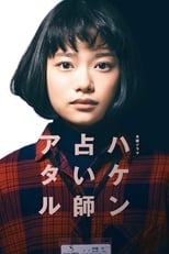 Poster di ハケン占い師アタル