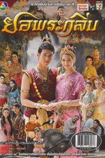 ยอพระกลิ่น (2557) poster