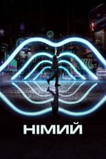 Німий (2018)