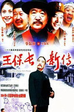 王保长新传 poster