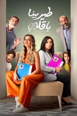 TVplus AR - مسلسل طير بينا يا قلبي