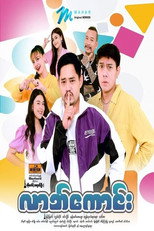 လာဘ်ကောင်း poster