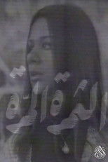 الثمرة المرة