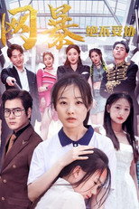网暴绝不妥协 poster