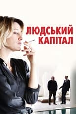 Ціна людини (2013)