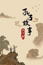 孔子故事三十则 (2019)