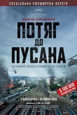 Потяг до Пусана (2016)