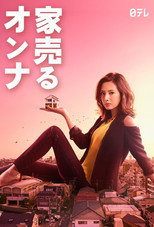 家売るオンナ