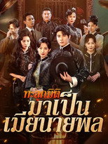 ทะลุมิติมาเป็นเมียนายพล