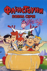 Флінстоуни (1960)
