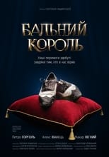 Бальний король (2020)