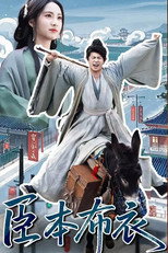 臣本布衣 poster