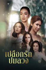 เปลือกรักปมลวง