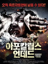 아포칼립스 언데드