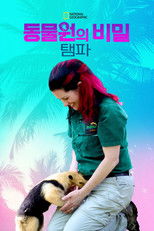 동물원의 비밀: 탬파