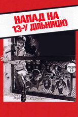 Напад на 13-й відділок (1976)