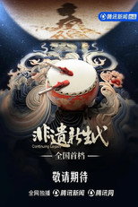非遗新生代 poster