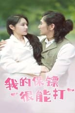我的保镖很能打 poster