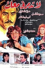Poster for لا تدمرني معك