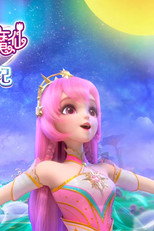 巴啦啦小魔仙之幻夜试炼纪 poster