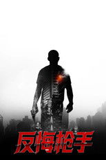 反悔枪手