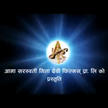 Aama Saraswati Movies Pvt. Ltd.