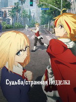 постер Судьба/Странная подделка