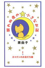 眠れぬ夜の小さなお話