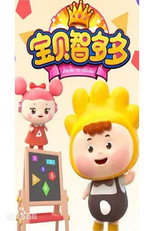 宝贝智多多 poster