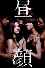 昼顔〜平日午後3時の恋人たち〜