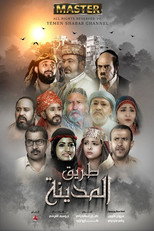 طريق المدينة poster