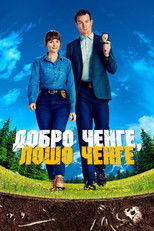 Добро ченге, лошо ченге