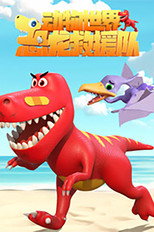 动物世界之恐龙救援队 poster