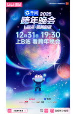 2025bilibili跨年晚会·最美的夜 poster