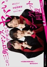 Poster for シークレット同盟