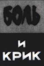 Біль і крик (1987)