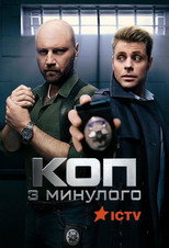 Cop from the Past poster