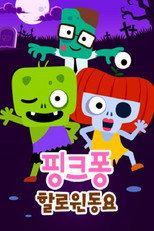 핑크퐁! 할로윈 동요 poster