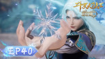 斗罗大陆Ⅱ绝世唐门 1x40 (S01E40)