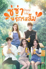 ซู่ซ่ารักรสส้ม