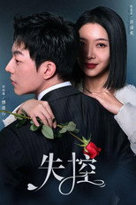 失控 poster