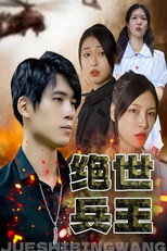 绝世兵王 poster