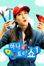 하나의 토이쇼 poster