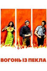 Вогонь із пекла (1957)