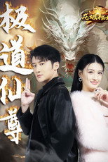 极道仙尊 poster