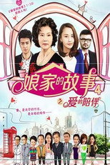 娘家的故事4 poster