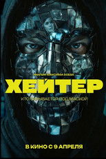 Хейтер poster
