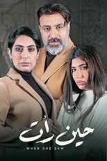 Poster for حين رأت