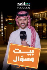 بيت وسؤال poster